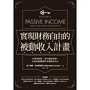 實現財務自由的被動收入計畫：不再用時間、勞力換取金錢，打造自動賺錢的多重開源大全 (電子書)