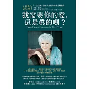 我需要你的愛。這是真的嗎？：「一念之轉」創始人寫給你的痛苦解脫書【經典修訂版】 (電子書)