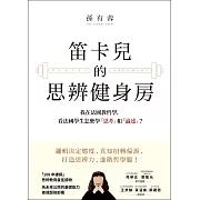 笛卡兒的思辨健身房：我在法國教哲學，看法國學生怎麼學「思考」和「論述」？ (電子書)