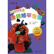 唐鍾馗平鬼傳 (電子書)