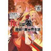 Re:從零開始的異世界生活(19) (電子書)