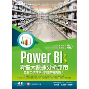 Power BI零售大數據分析應用(第二版)-強化工作效率，掌握市場先機！ (電子書)