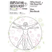 我們為什麼還沒有死掉？：史上最有趣的免疫系統科學漫談（原來，你能活著還真是奇蹟！） (電子書)