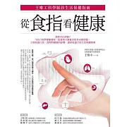 從食指看健康：王唯工科學脈診生活保健指南 (電子書)