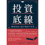 投資底線：聰明投資人絕不做的7件事 (電子書)