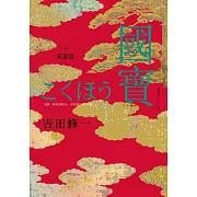 國寶(下)：花道篇 (電子書)