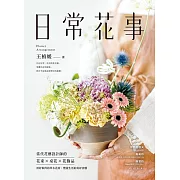 日常花事：當代花藝設計師的花束、桌花、花飾品，用好取得的草木花材，豐盈生活的美好姿態 (電子書)