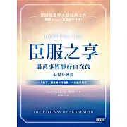 臣服之享：遇萬事皆靜好自在的心提升練習【意識能量學大師經典之作】 (電子書)