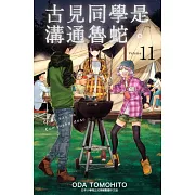 古見同學是溝通魯蛇。(11) (電子書)