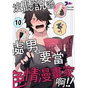 沒聽說過處男(我)要當色情漫畫家啊!!(第10話) (電子書)