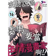 沒聽說過處男(我)要當色情漫畫家啊!!(第16話) (電子書)