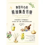 撫慰身心的精油擴香芳療：64種基礎精油×160種擴香配方，改善焦慮、疲勞、過敏、頭痛等200種身心問題 (電子書)