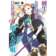 轉生成女性向遊戲只有毀滅END的壞人大小姐(06) (電子書)