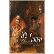 浪子回頭：一個歸家的故事 (電子書)