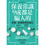 保養常識9成都是騙人的：終極×最強肌膚保養法 (電子書)