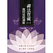 禪法寶藏（一）——雜阿含經講解 (電子書)