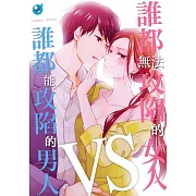 誰都無法攻陷的女人VS誰都能攻陷的男人(第2話) (電子書)