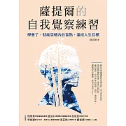 薩提爾的自我覺察練習：學會了，就能突破內在盲點，達成人生目標 (電子書)