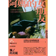 阿媽的女朋友：彩虹熟女的多彩青春 (電子書)