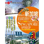 開始在新加坡自助旅行 (電子書)