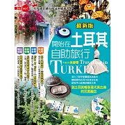 開始在土耳其自助旅行(最新版) (電子書)