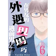 在男友的外遇現場巧遇前男友!(第6話) (電子書)