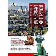 溫哥華深度之旅(附：溫哥華都會區‧維多利亞市)(新第三版) (電子書)