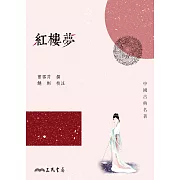 紅樓夢 (電子書)