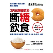 3天改變體質的斷糖飲食：日本名醫親身實踐！3個月瘦17公斤，年輕10歲 (電子書)