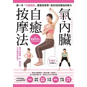 「氣內臟」自癒按摩法：每天按摩脾、肝、腎30秒，美肌、消除便秘、好眠、減肥，天天都有好氣色！ (電子書)