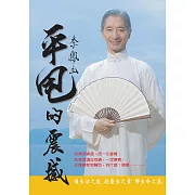 李鳳山平甩的震撼 (電子書)