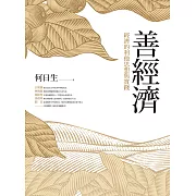 善經濟：經濟的利他思想與實踐 (電子書)