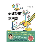 老婆使用說明書：腦科學專家教的 夫婦善哉70年聖經！如何和不講理的老婆相處？老公此生最大的專案管理。 (電子書)