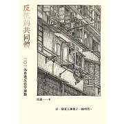 反抗的共同體：二〇一九香港反送中運動 (電子書)