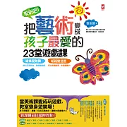 來玩吧！把藝術變成孩子最愛的23堂遊戲課：線條愛跳舞，跳出五感統合、肢體律動感；紙箱變迷宮，玩出右腦創意、左腦邏輯力【新課綱最佳延伸教材】(三版) (電子書)