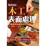 木工表面處理：正確選擇和使用塗料（暢銷歐美15年，全球銷量超50萬的經典教科書） (電子書)