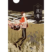 百鬼夜行卷2：水鬼 (電子書)