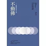 不動佛：發誓再也不生氣 (電子書)