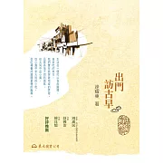 出門訪古早 (電子書)