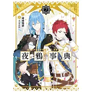 夜鴉事典02 - 丹蒼之臨 (電子書)