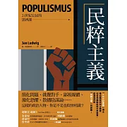 民粹主義【21世紀公民的思辨課】：「CNN記者獎」得主帶你看穿民粹主義者如何用煽動話術玩弄事實，認清我們與「民粹之惡」的距離！ (電子書)