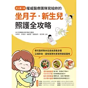 權威醫療團隊寫給妳的坐月子‧新生兒照護全攻略：史上第一本！專科醫師教妳從產後調養身體、正確飲食、緩解憂鬱到寶寶照顧超圖解 (電子書)