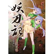 妖刀記20(限) (電子書)