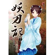 妖刀記30(限) (電子書)