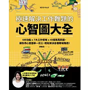 極速解決工作難題的心智圖大全：6大功能 ╳ 7大工作領域 ╳ 43個常見問題，讓你用心智圖舉一反三，輕鬆解決各種職場難題！ (電子書)