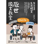 厭世國文教室：古文青生涯檔案 (電子書)