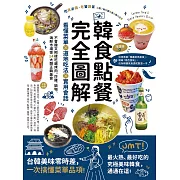 韓食點餐完全圖解：看懂菜單╳道地吃法╳實用會話，不會韓文照樣吃遍烤肉、炸雞、鍋物、海鮮市場等14大類正韓美食 (電子書)