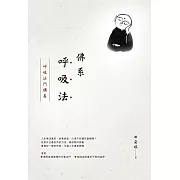 佛系呼吸法：呼吸法門講義 (電子書)