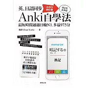 英、日語同步Anki自學法【Update修訂版】：我是靠此神器，最短時間通過日檢N1、多益975分 (電子書)