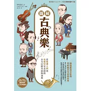 圖解古典樂 (電子書)
